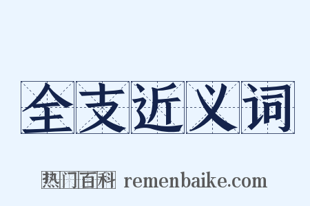 全支近义词是什么意思的图片